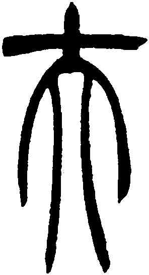 夫,吳讓之,書法字典